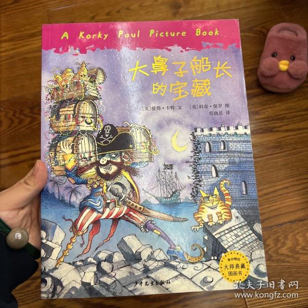 大鼻子船长的宝藏：麦田精选大师典藏图画书