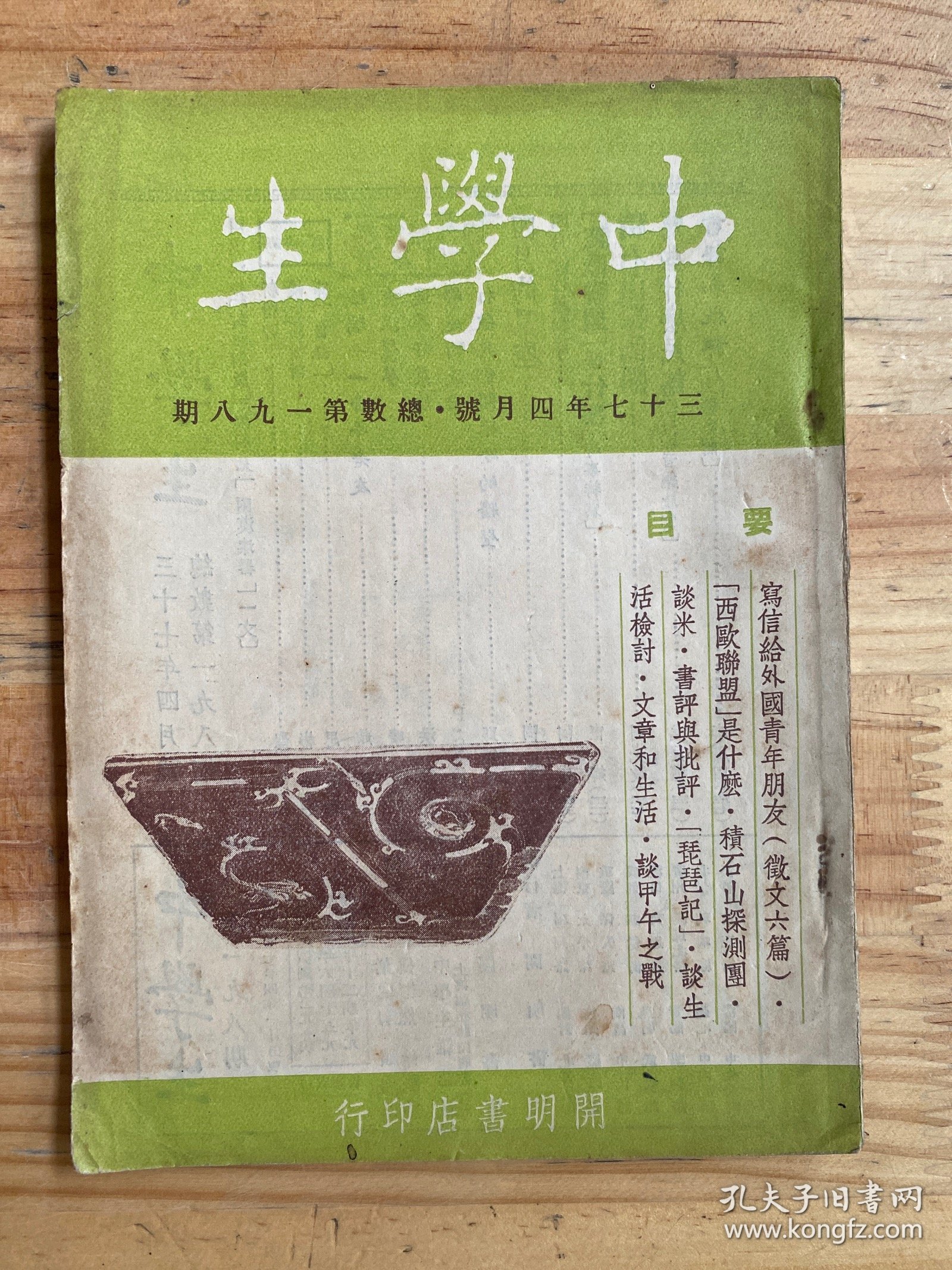 民国 中学生 三十七年四月号 总数第一九八期 （开明书店）