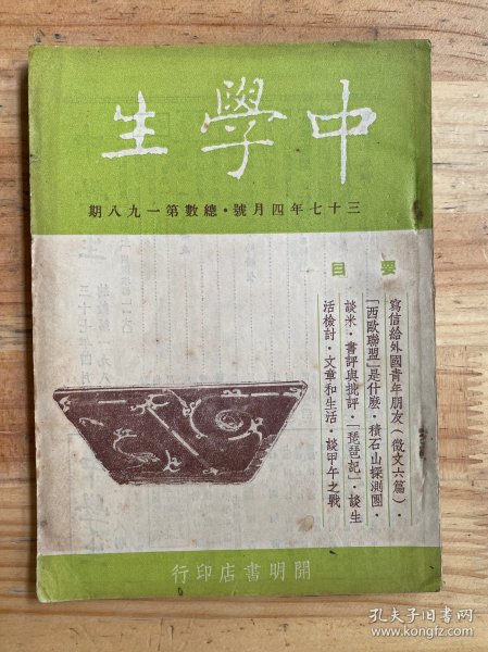 民国 中学生 三十七年四月号 总数第一九八期 （开明书店）