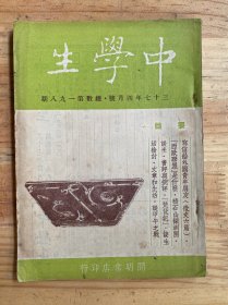 民国 中学生 三十七年四月号 总数第一九八期 (开明书店)