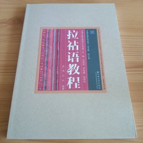 云南民族文化丛书·云南少数民族语言文化卷：《拉祜语教程》【正版现货，品如图，所有图片都是实物拍摄】