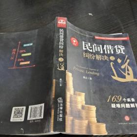 民间借贷纠纷解决之道：169个实务疑难问题解答{最高院法官权威解读2015民间借贷司法解释）