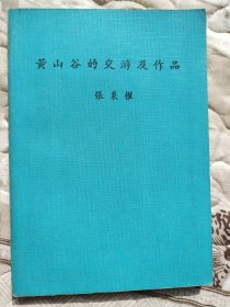 黄山谷的交游及作品