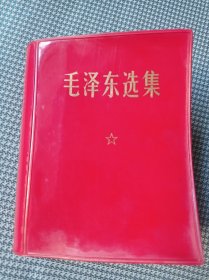 毛泽东选集(1968年军版)