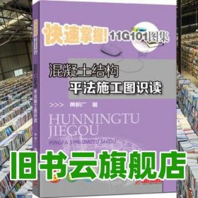 混凝土结构平法施工图识读 黄朝广 华中科技大学出版社 9787568009812