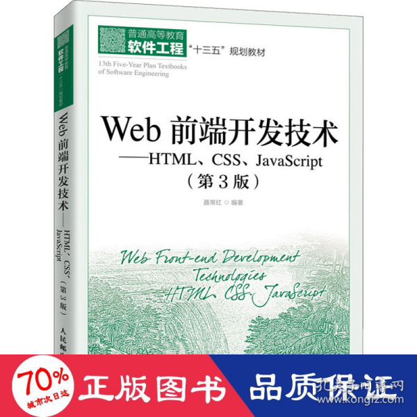 Web前端开发技术——HTML、CSS、JavaScript（第3版）