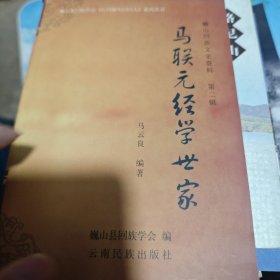 马联元经学世家：巍山回族文史资料第二辑