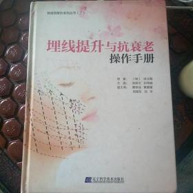 埋线提升与抗衰老操作手册