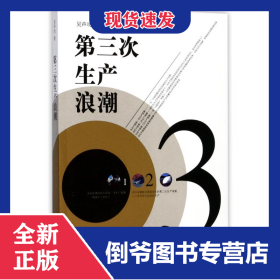 第三次生產浪潮 9787208147218