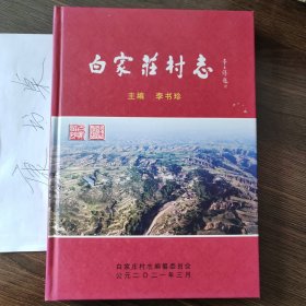山西省长治市武乡县蟠龙镇/白家庄村志