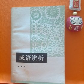 成语辨析 倪宝元