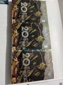 20世纪中国通鉴