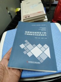 高质量发展背景下的区域创新布局及政策研究