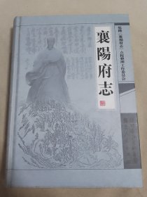 襄阳府志