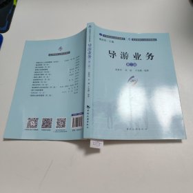 导游业务(第2版旅游管理专业新视野教材) Z1975
