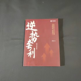 逆势套利 精华限量版