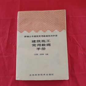 新编土木建筑常用数据系列手册建筑施工常用数据手册