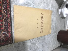 人体艺术作品选 第2辑 活页  库存9张