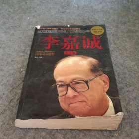 李嘉诚大全集