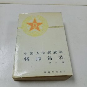 《中国人民解放军将帅名录》第三集