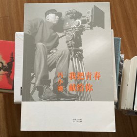 我把青春献给你
