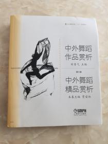 中外舞蹈作品赏析：中外舞蹈精品赏析