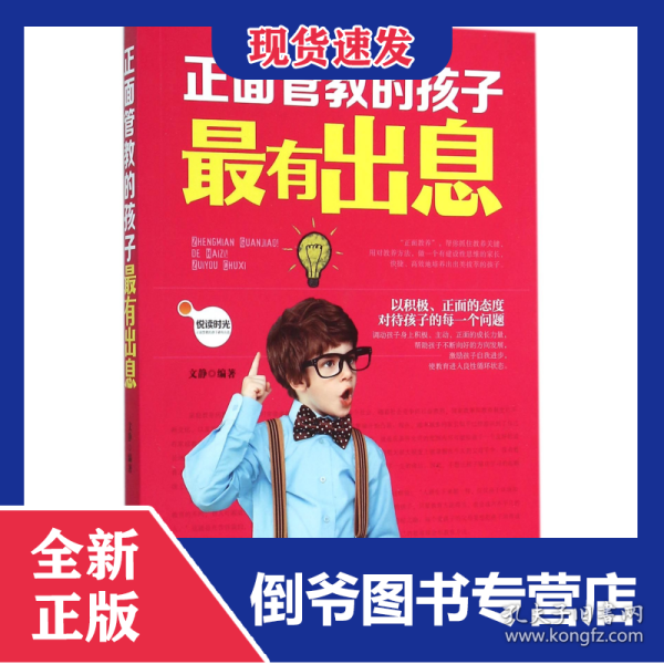 正面管教的孩子最有出息 9787511355812
