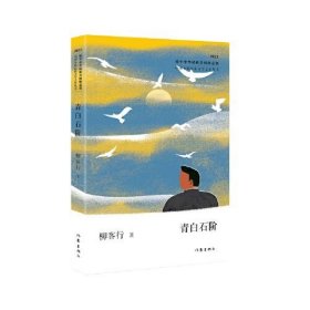 【正版书籍】青白石阶中国少数民族文学之星丛书2023年卷
