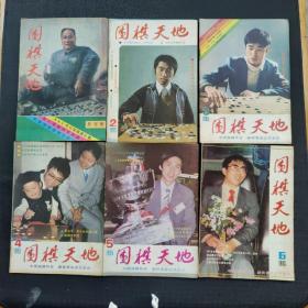 围棋天地1985年全年含创刊号（1，5，6三本有划线图片都有拍出来，1有脱页）