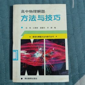 高中物理解题方法与技巧