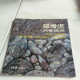 广东省美协副主席邵增虎风景画选1989-1990(有作者签名)