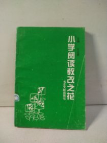 小學閱讀教改之花