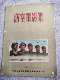 六十多年前的图片集： 防空军影集（1957年出版，关于中国人民解放军的8开大画册）稀见珍贵，完整无缺，品较好