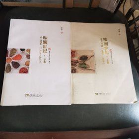 味澜世纪——重庆饮食（1890—1979）（由重庆市烹饪协会主编的重庆百年美食的恢宏巨著，旨在记录再现重庆美食100年的发展历程，寻访至今仍健在的中国餐饮烹饪巨匠、烹饪泰斗，聚焦大师们不为人知的成长经历和传奇故事，以及他们研发的具有渝派川菜特色的珍馐佳肴，成为餐饮文化中的一道靓丽景观，让渝派川菜大放异彩，声名远播。预计本书发行的轰动效果，将对行业的后继发展产生不可忽视的榜样力量与带动效应。