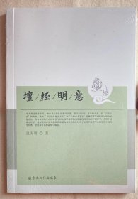 坛经明意 温海明著 国家宗教事务局宗教文化出版社正规出版物