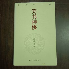 笑书神侠 精装