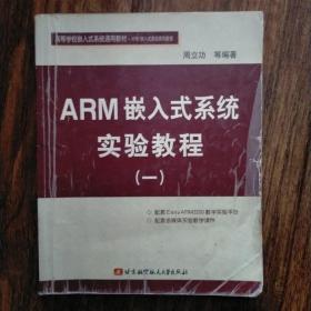 高等学校嵌入式系统通用教材：ARM嵌入式系统实验教程1