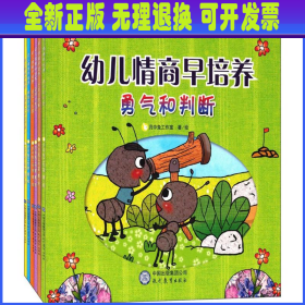 幼儿情商早培养系列：孩子必备的好品格、好性情养成绘本（共6册）