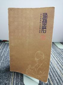 有緣金石
吳志國(guó)纂刻習(xí)作自選集