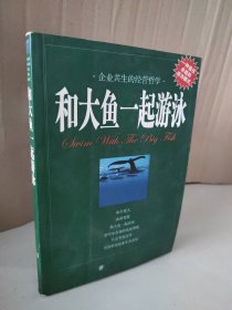 和大鱼一起游泳：企业共生的经营哲学