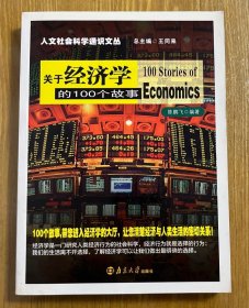 关于经济学的100个故事