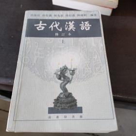 古代汉语（上）