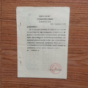 1972年12月国营兴光机械厂革命委员会关于高温及有害作业保健食品标准的请示报告