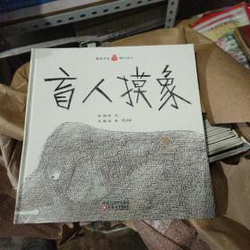 小桔宝图画馆·盲人摸象