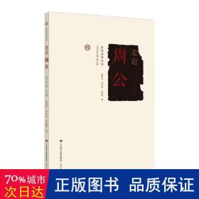 走近周公 中国历史 辜堪生,李学林,徐晓菁