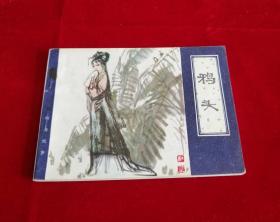 鸦头（天津聊斋）！！！