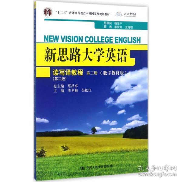 新思路大学英语读写译教程第三册（第二版）(新思路大学英语)