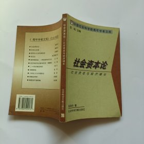 社会资本论 社会资本与经济增长