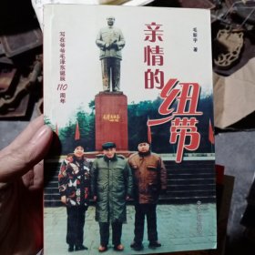 亲情的纽带：写在爷爷毛泽东诞辰110周年