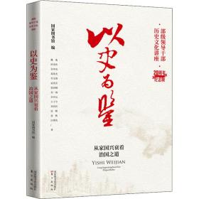 以史为鉴：从家国兴衰看治国之道 政治理论 图书馆